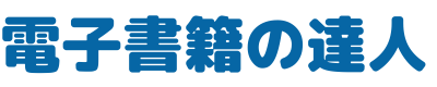 電子書籍の達人