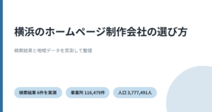 横浜のホームページ制作を実測データで比較したことを示すアイキャッチ