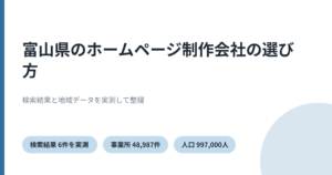 富山県のホームページ制作を実測データで比較したことを示すアイキャッチ
