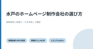 水戸のホームページ制作を実測データで比較したことを示すアイキャッチ