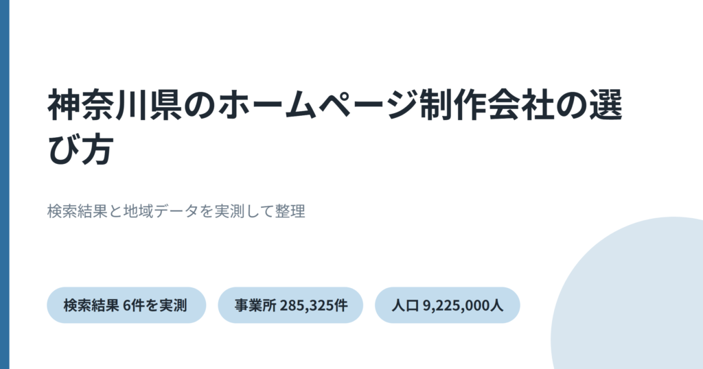 神奈川県のホームページ制作を実測データで比較したことを示すアイキャッチ