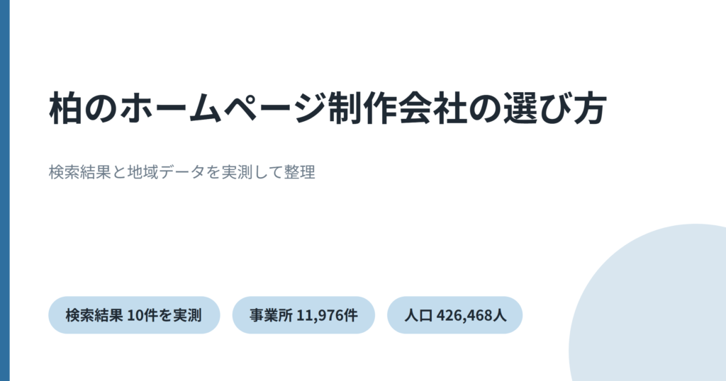 柏のホームページ制作を実測データで比較したことを示すアイキャッチ