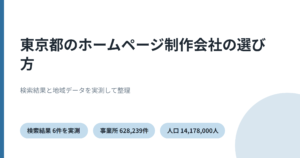 東京都のホームページ制作を実測データで比較したことを示すアイキャッチ